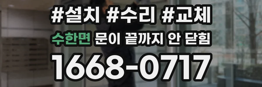 수한면 문이 끝까지 안 닫힘