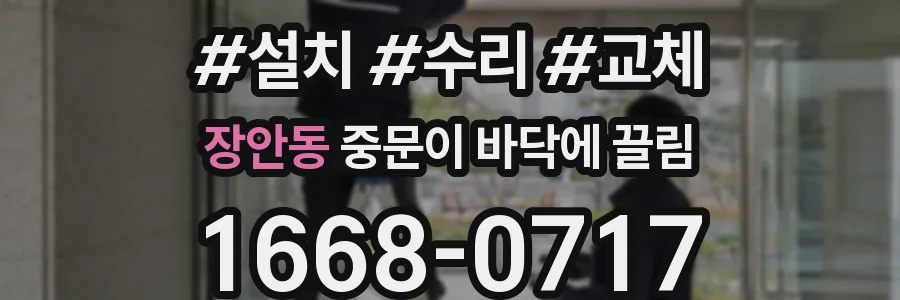 장안동 중문이 바닥에 끌림