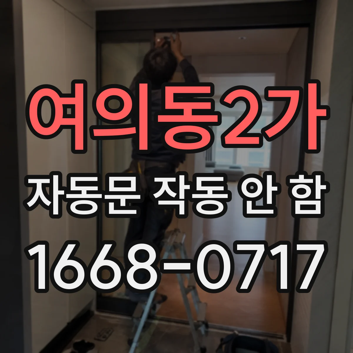 여의동2가 자동문 작동 안 함
