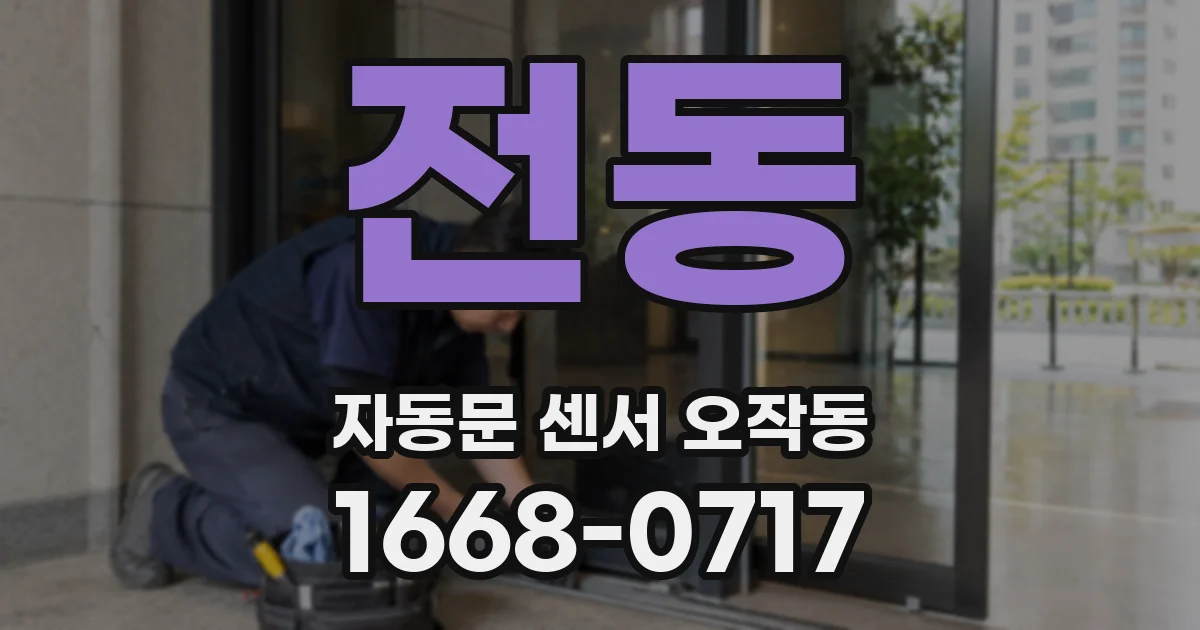 전동 자동문 센서 오작동