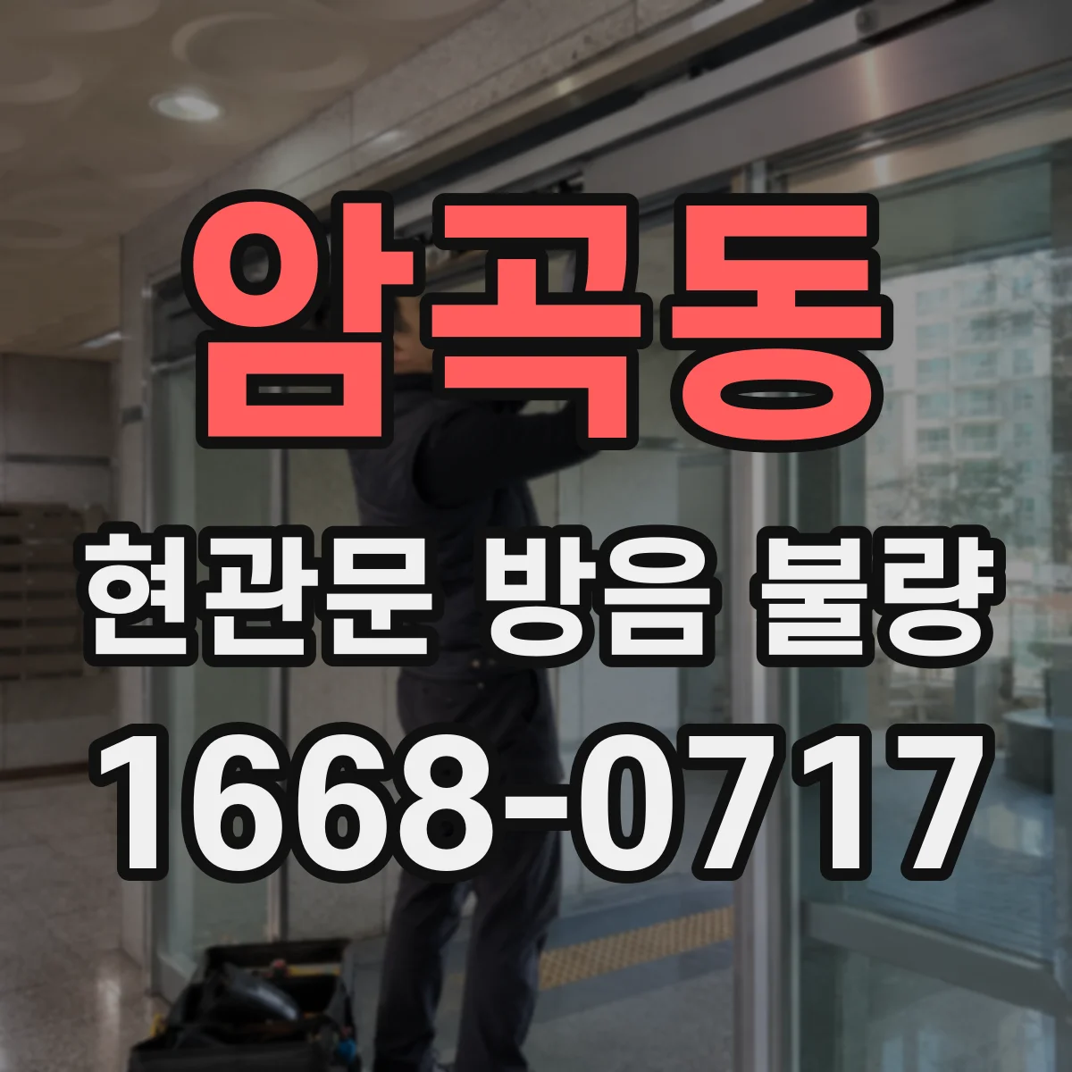 암곡동 현관문 방음 불량