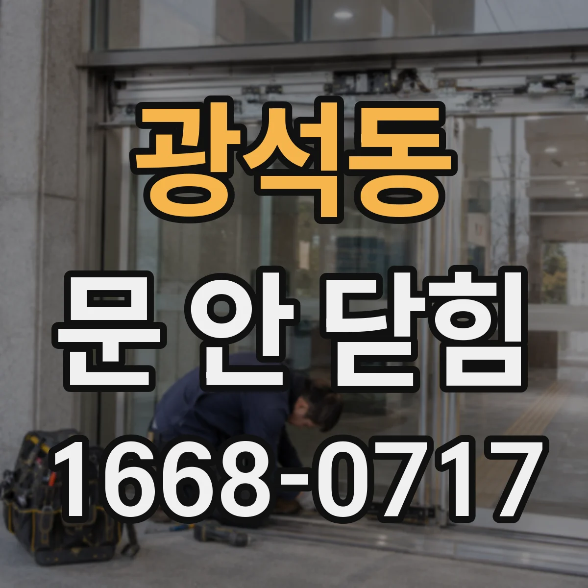 광석동 문 안 닫힘