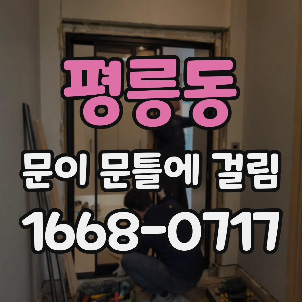 평릉동 문이 문틀에 걸림