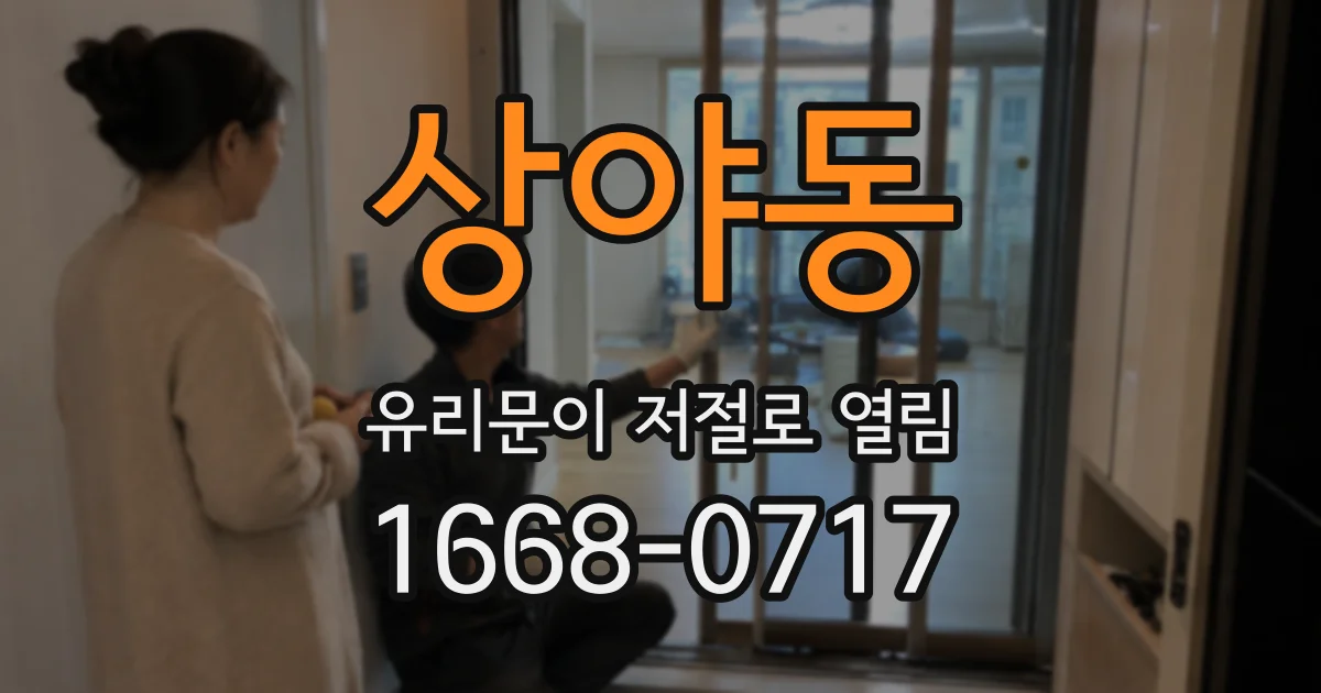 상야동 유리문이 저절로 열림