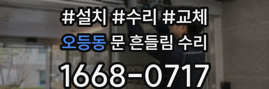 오등동 문 흔들림 수리