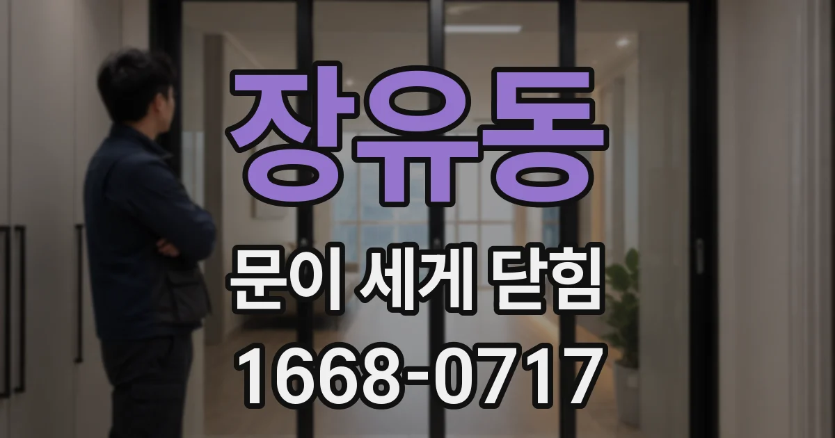 장유동 문이 세게 닫힘