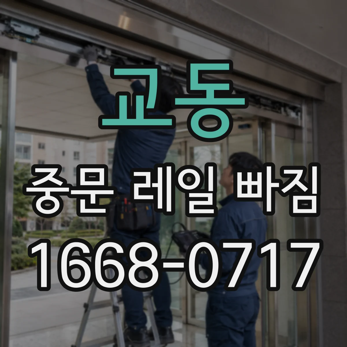 교동 중문 레일 빠짐 났을 때 소프트클로저 영향과 점검 순서