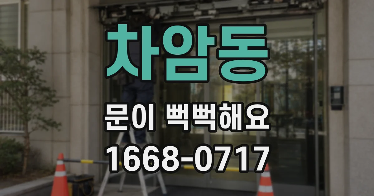 차암동 문이 뻑뻑해요