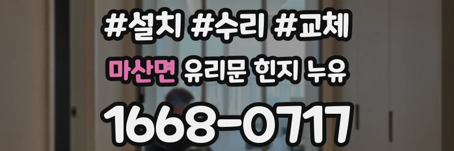 마산면 유리문 힌지 누유