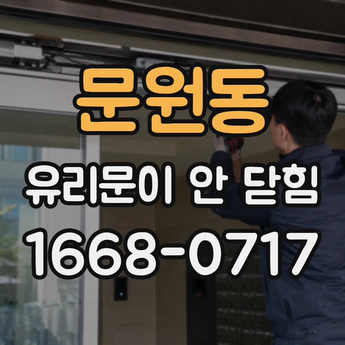 문원동 유리문이 안 닫힘