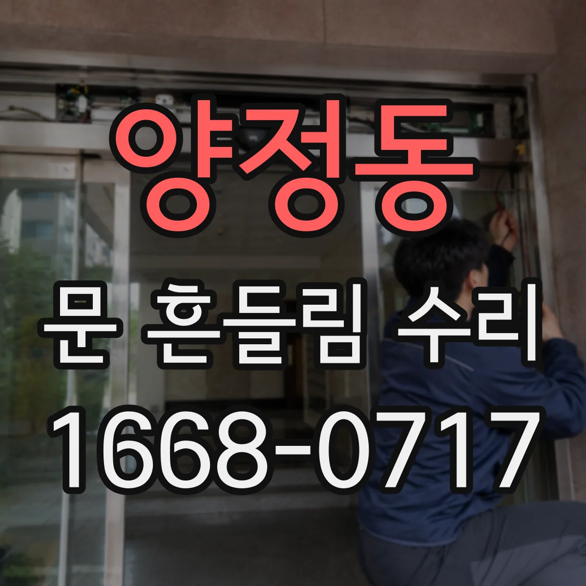 양정동 문 흔들림 수리