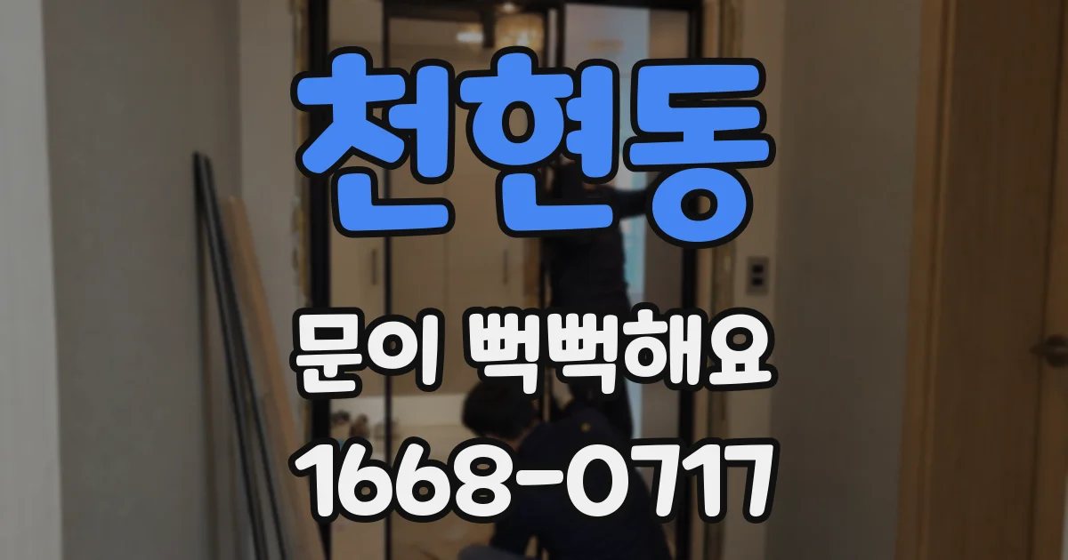 천현동 문이 뻑뻑해요