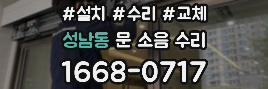 성남동 문 소음 수리