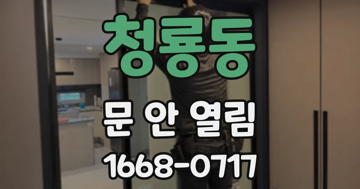 청룡동 문 안 열림
