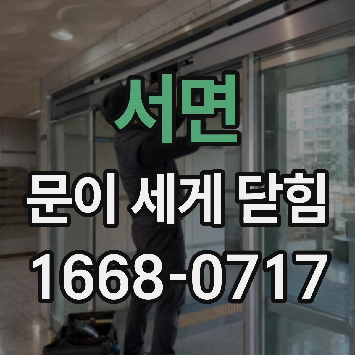 서면 문이 세게 닫힘