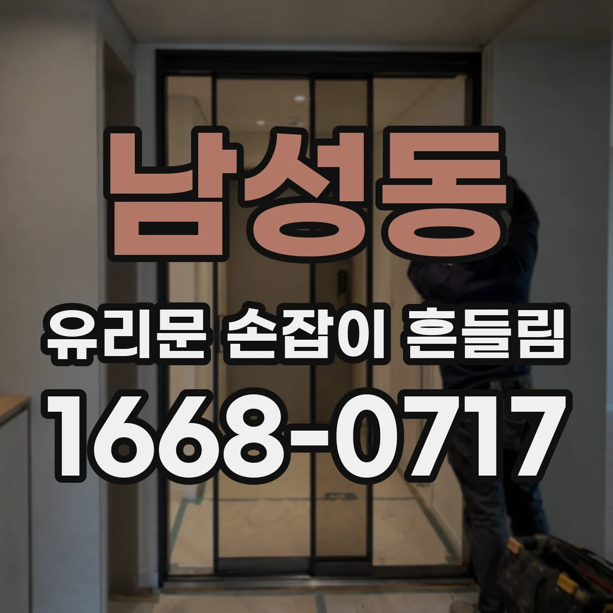 남성동 유리문 손잡이 흔들림