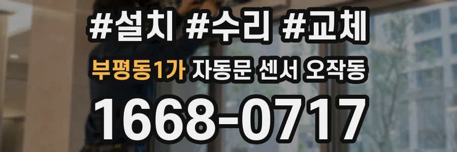 부평동1가 자동문 센서 오작동