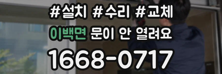 이백면 문이 안 열려요