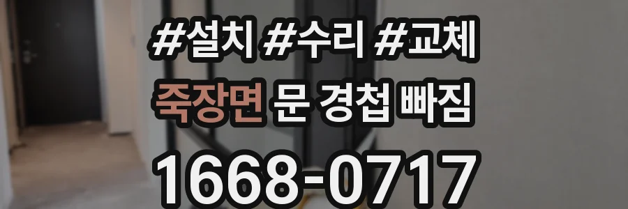 죽장면 문 경첩 빠짐
