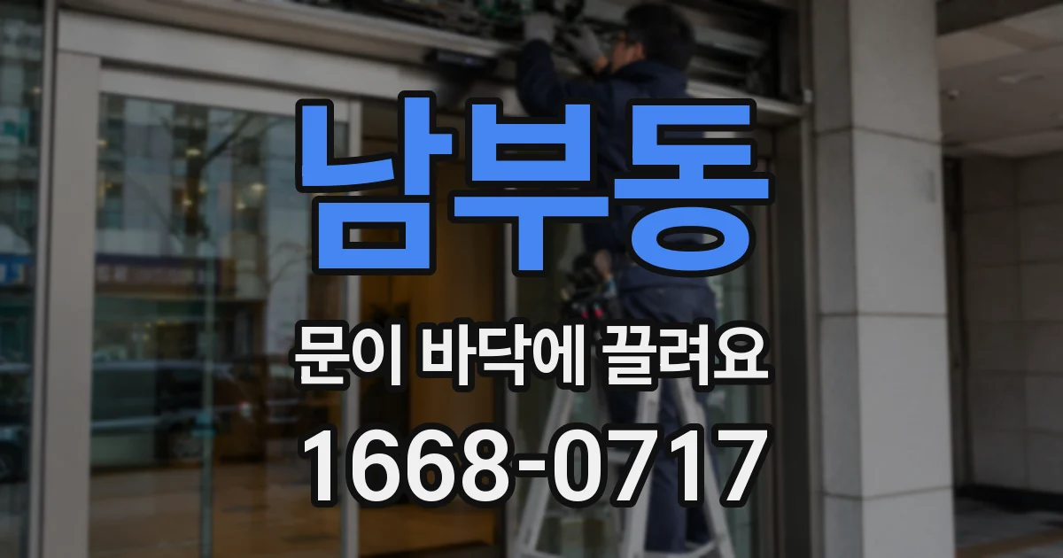 남부동 문이 바닥에 끌려요