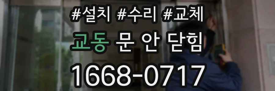 교동 문 안 닫힘