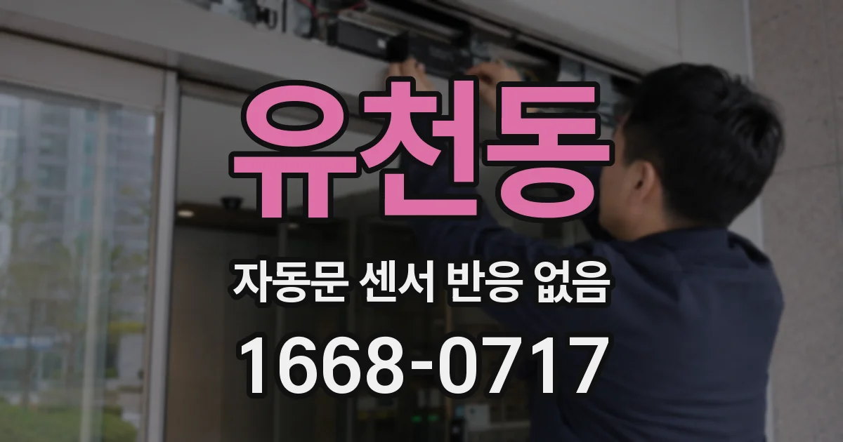 유천동 자동문 센서 반응 없음