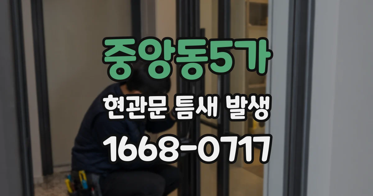 중앙동5가 현관문 틈새 발생