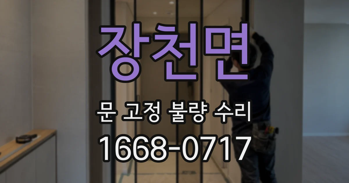 장천면 문 고정 불량 수리