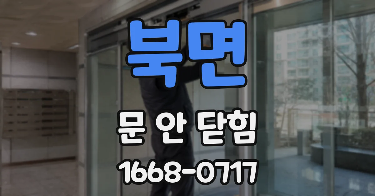 북면 문 안 닫힘