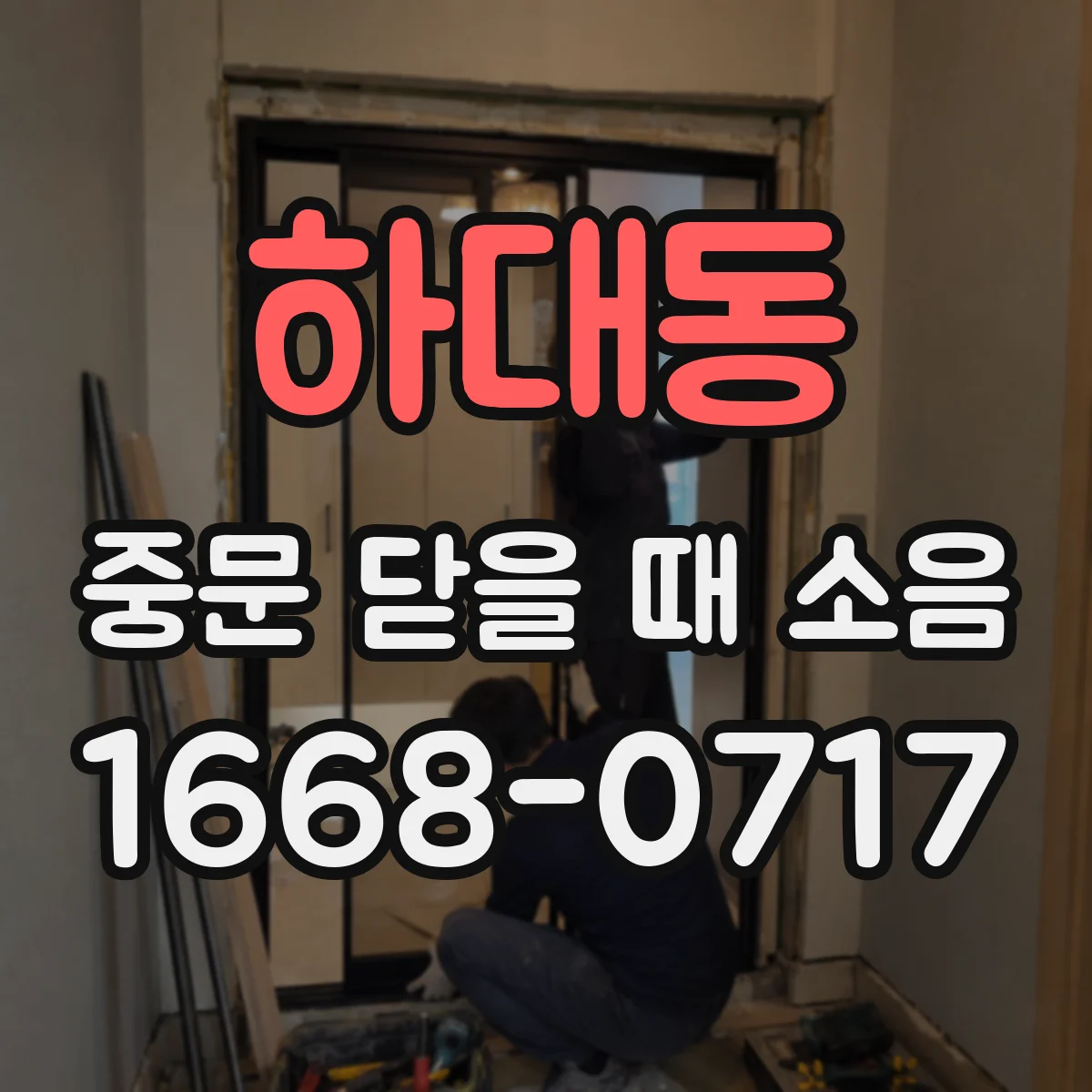 하대동 중문 닫을 때 소음