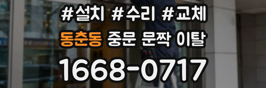 동춘동 중문 문짝 이탈