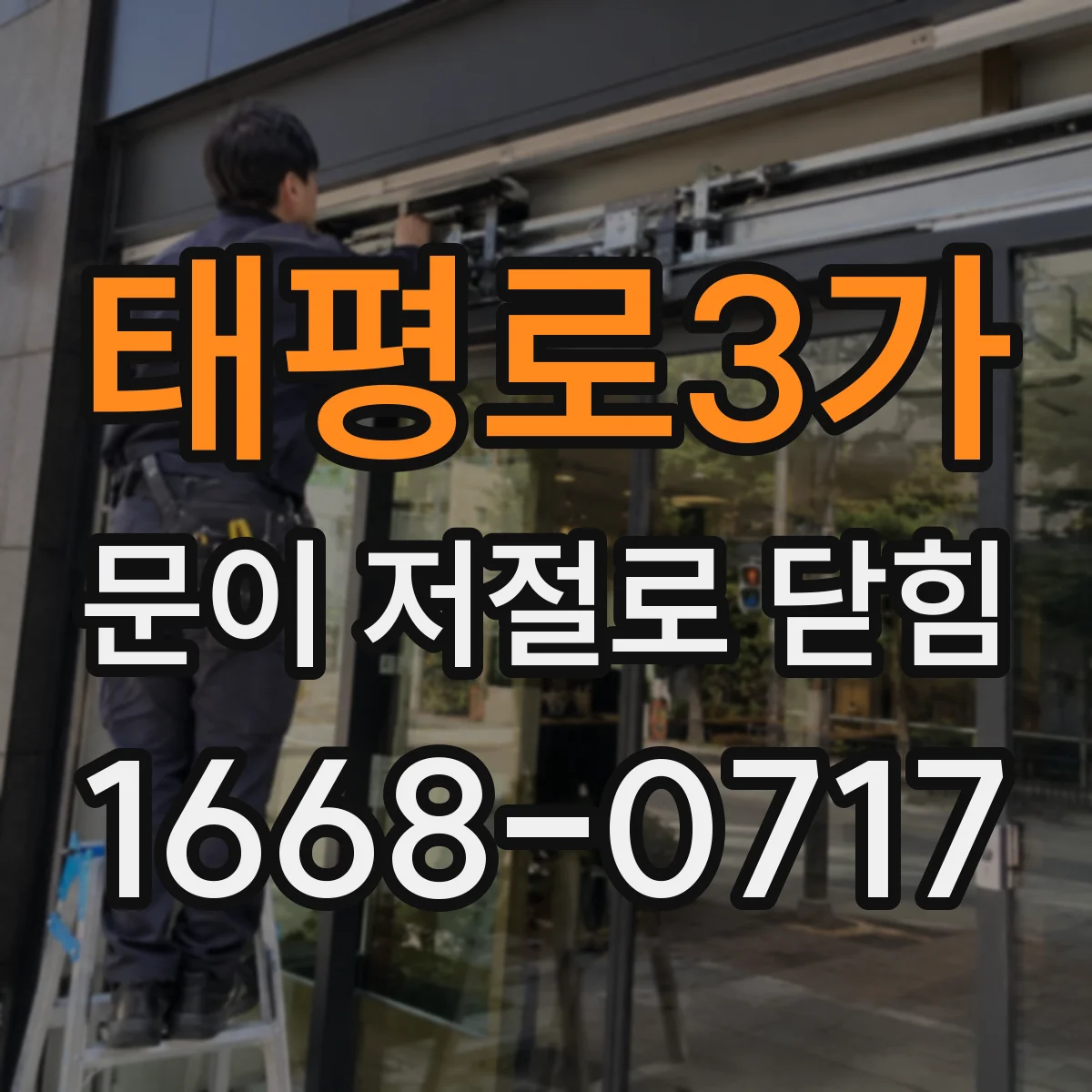 태평로3가 문이 저절로 닫힘