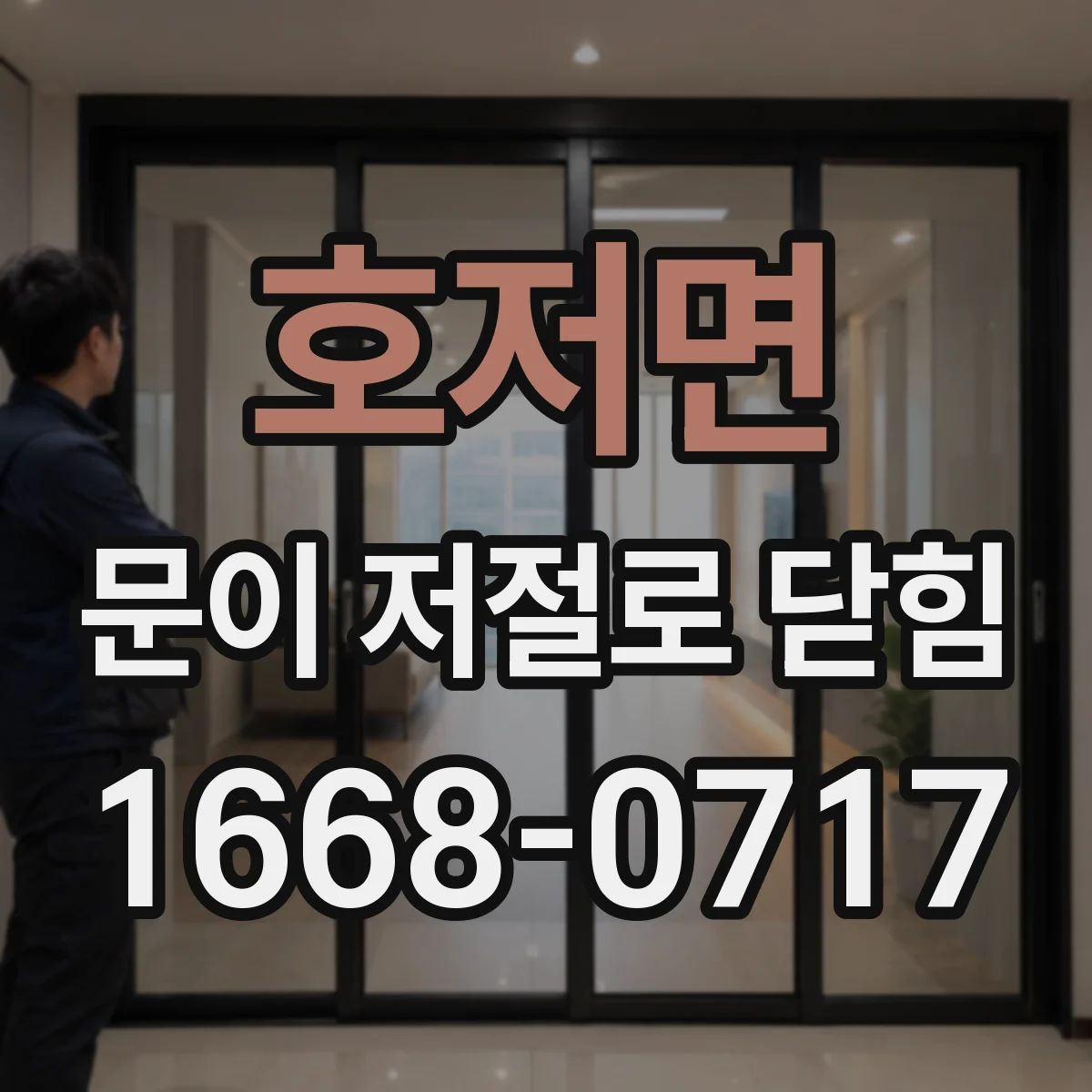 호저면 문이 저절로 닫힘