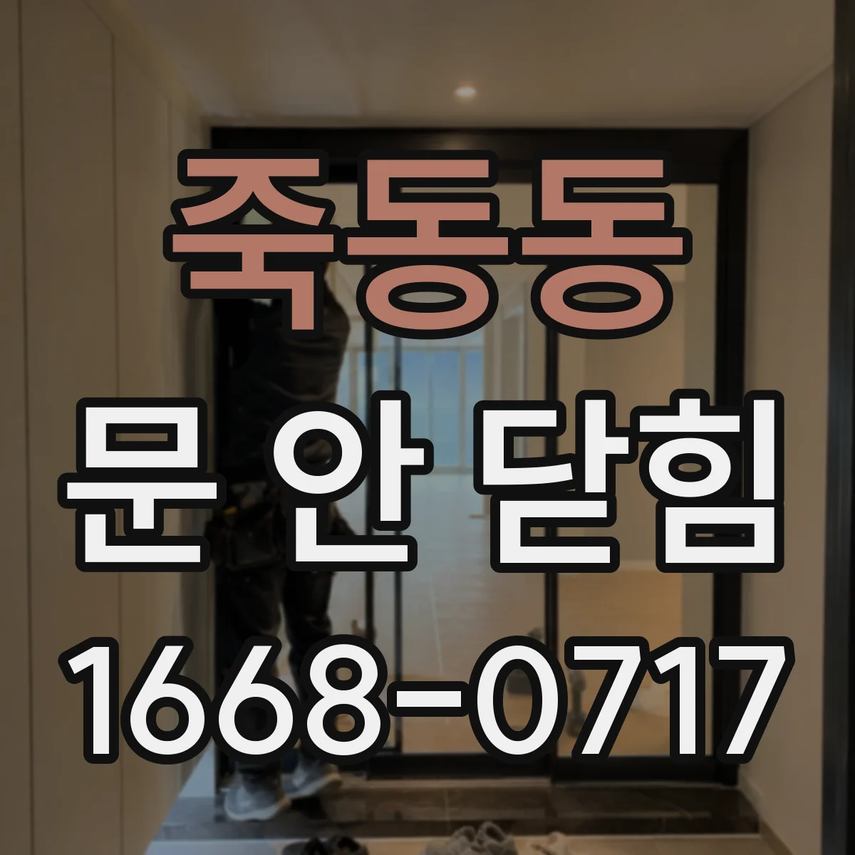 죽동동 문 안 닫힘