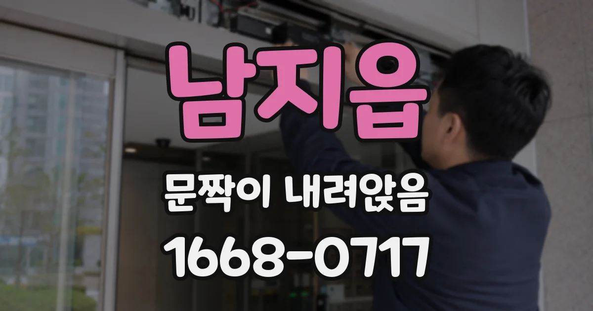 남지읍 문짝이 내려앉음