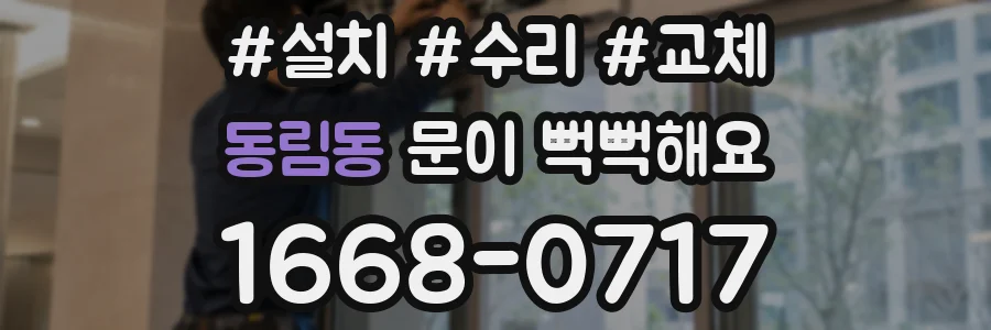 동림동 문이 뻑뻑해요