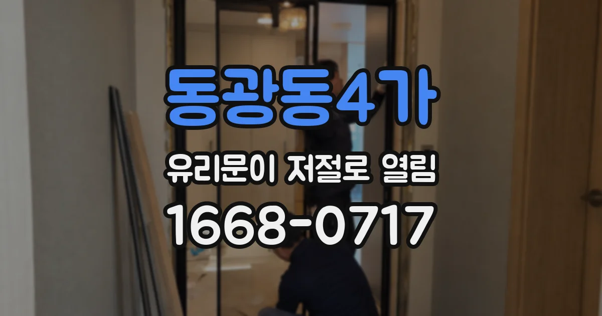 동광동4가 유리문이 저절로 열림