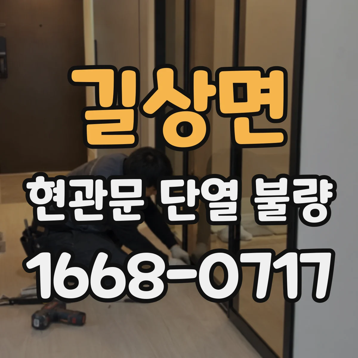 길상면 현관문 단열 불량