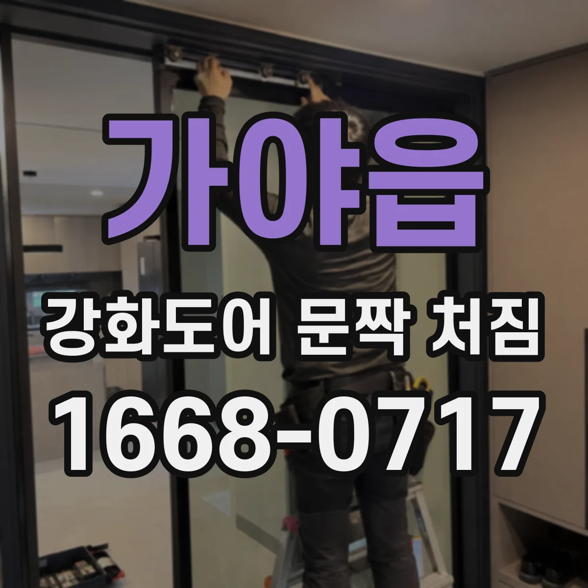 가야읍 강화도어 문짝 처짐