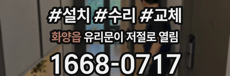 화양읍 유리문이 저절로 열림