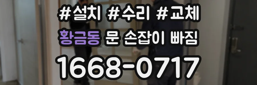 황금동 문 손잡이 빠짐