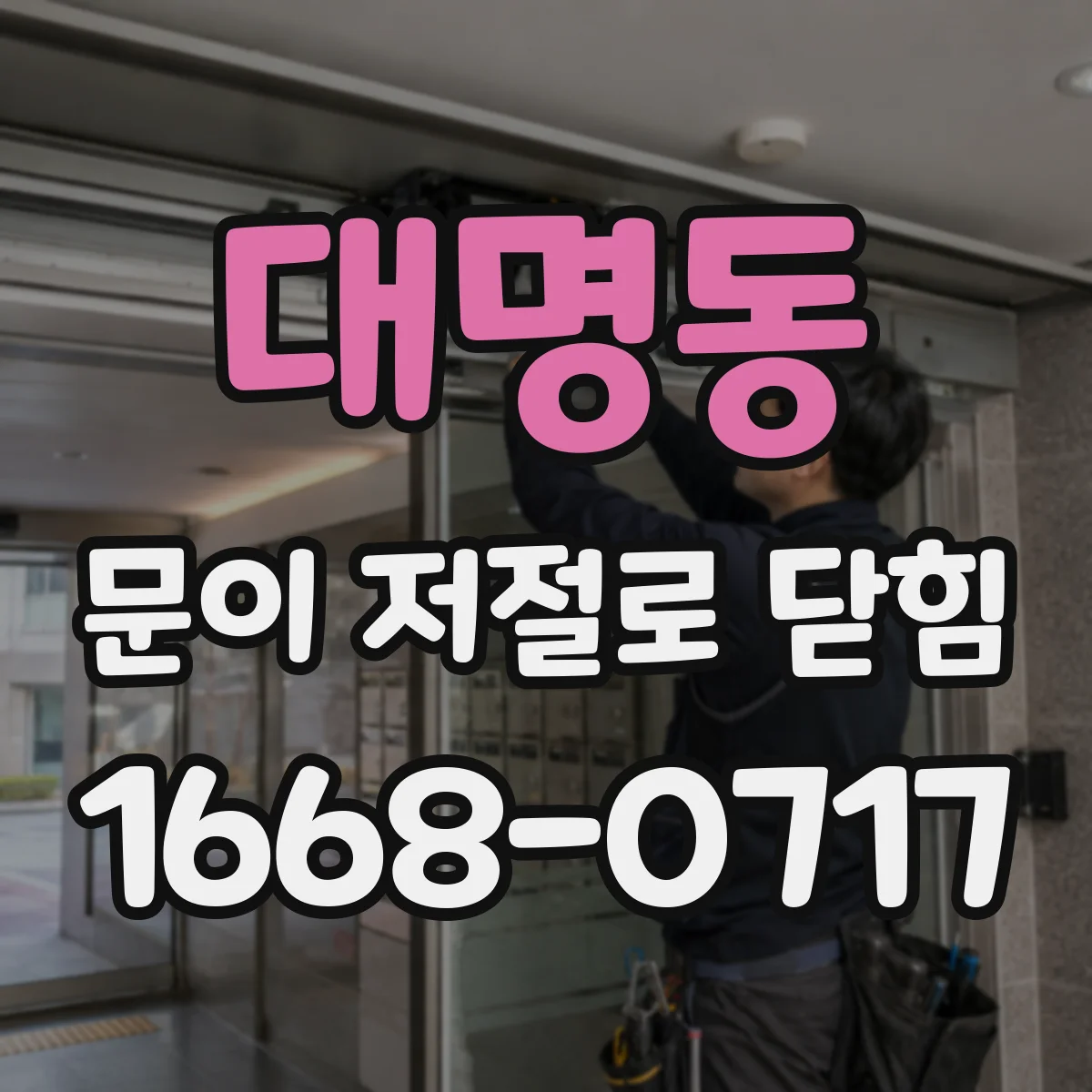 대명동 문이 저절로 닫힘