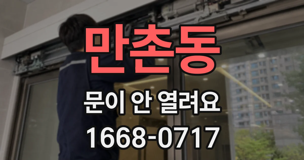 만촌동 문이 안 열려요