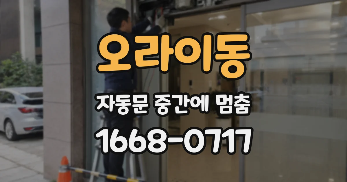 오라이동 자동문 중간에 멈춤