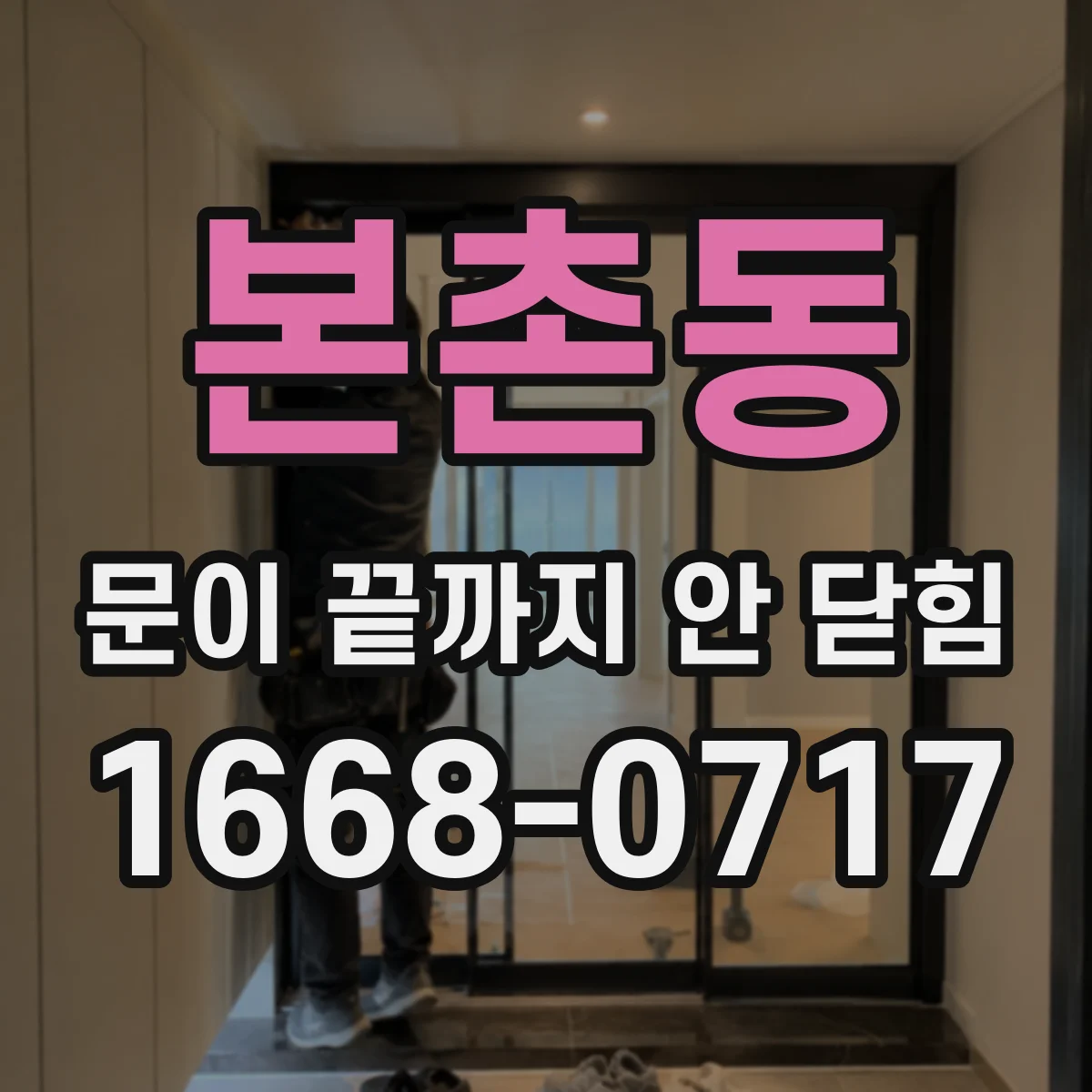 본촌동 문이 끝까지 안 닫힘
