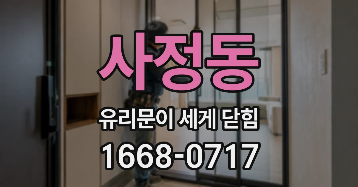 사정동 유리문이 세게 닫힘