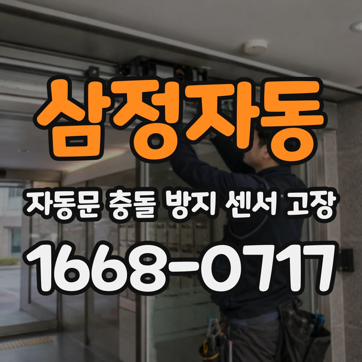삼정자동 자동문 충돌 방지 센서 고장