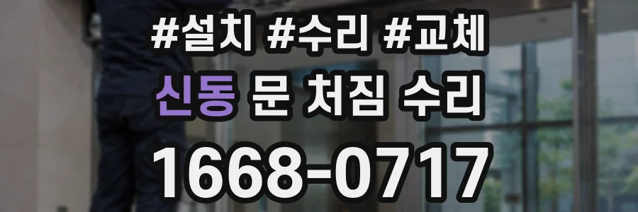신동 문 처짐 수리
