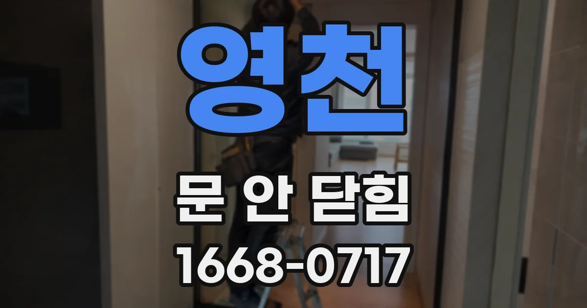 영천 문 안 닫힘