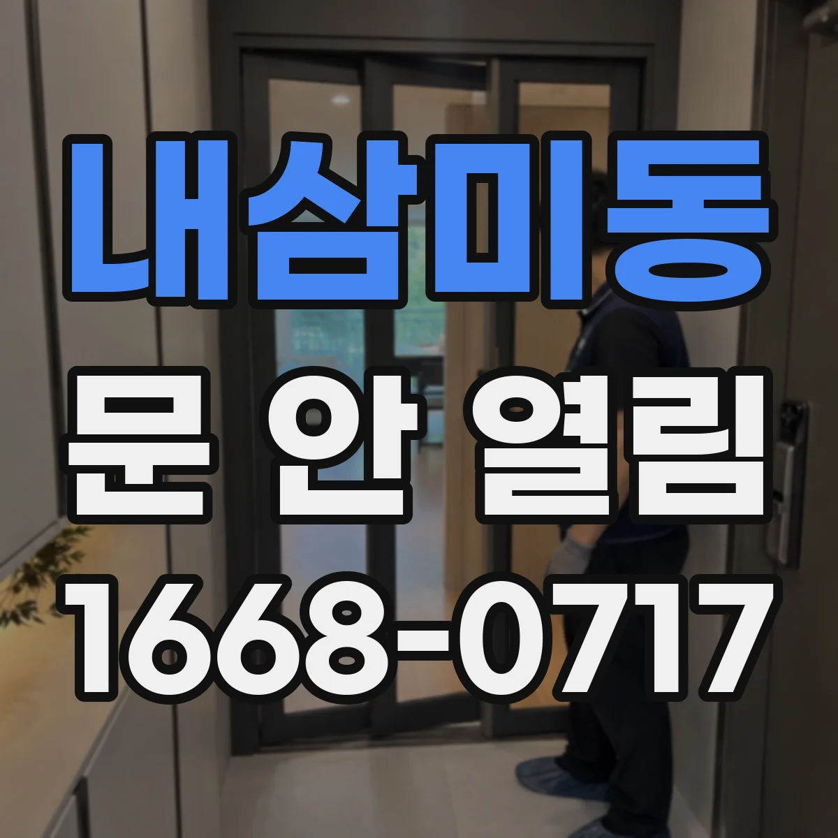 내삼미동 문 안 열림